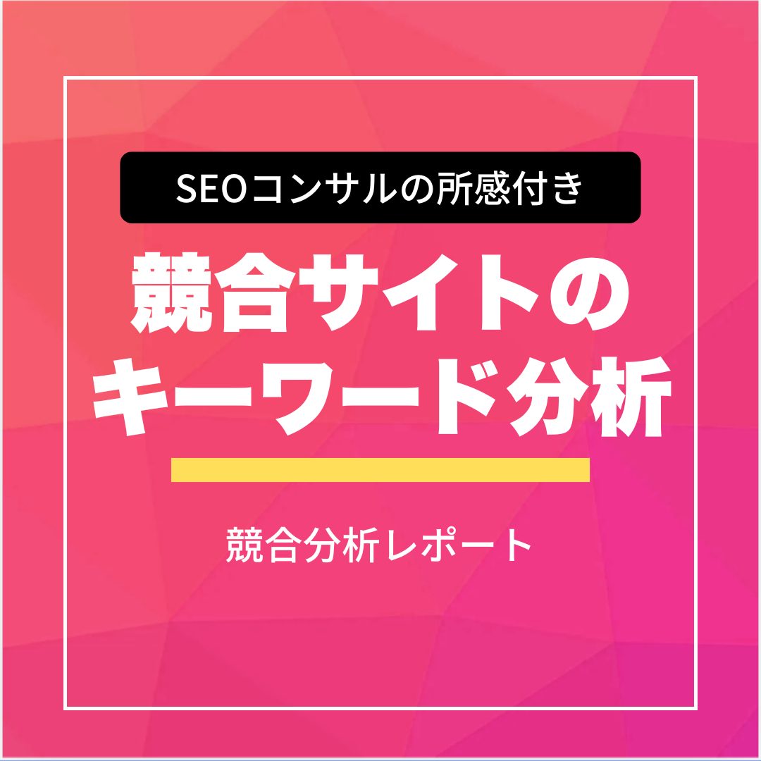 競合サイトの獲得キーワード分析レポート作成サービス
